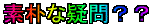 素朴な疑問